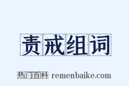 责戒组词是什么意思的图片